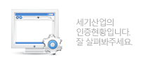 인증현황