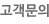고객문의
