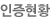 인증현황