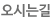 오시는길