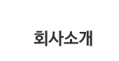 회사소개