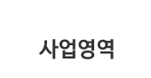 사업영역