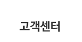 고객센터