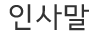 인사말