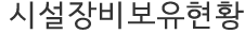 시설장비보유현황