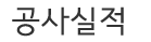 공사실적