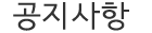 공지사항