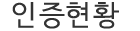 인증현황