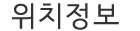 위치정보